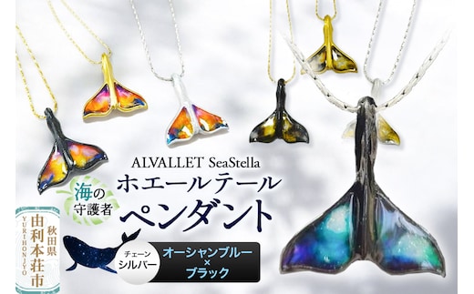 ALVALLET SeaStella 海の守護者「ホエールテール（クジラの尾）」 ペンダント オーシャンブルー×ブラック（チェーンシルバー）