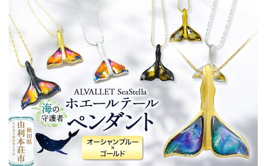ALVALLET SeaStella 海の守護者「ホエールテール（クジラの尾）」 ペンダント オーシャンブルー×ゴールド