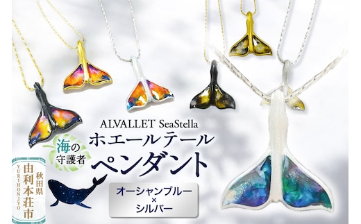 ALVALLET SeaStella 海の守護者「ホエールテール（クジラの尾）」 ペンダント オーシャンブルー×シルバー
