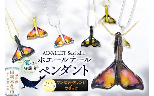 ALVALLET SeaStella 海の守護者「ホエールテール（クジラの尾）」 ペンダント サンセットオレンジ×ブラック（チェーンゴールド）