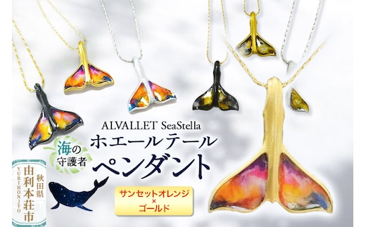 ALVALLET SeaStella 海の守護者「ホエールテール（クジラの尾）」 ペンダント サンセットオレンジ×ゴールド