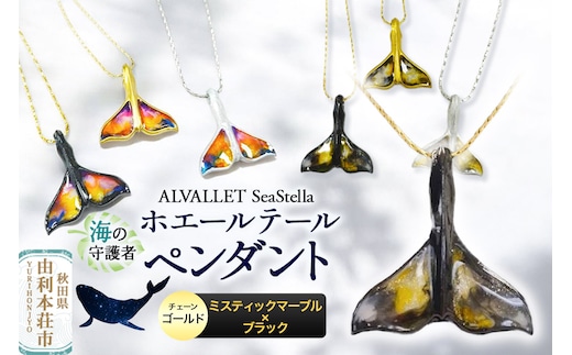 ALVALLET SeaStella 海の守護者「ホエールテール（クジラの尾）」 ペンダント ミスティックマーブル×ブラック（チェーンゴールド）