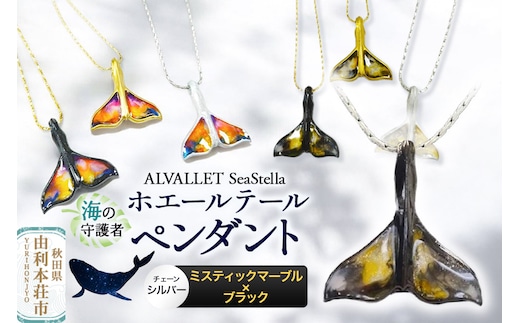 ALVALLET SeaStella 海の守護者「ホエールテール（クジラの尾）」 ペンダント ミスティックマーブル×ブラック（チェーンシルバー）