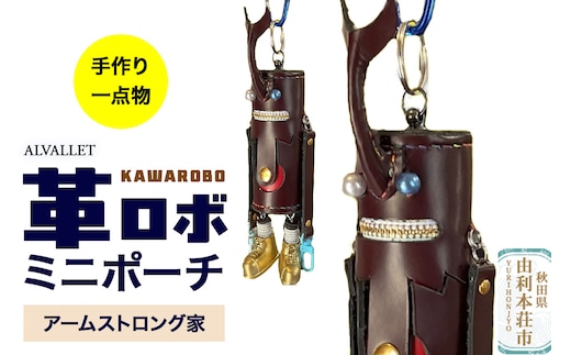 ALVALLET KAWAROBO（革ロボ）ミニポーチ アームストロング家