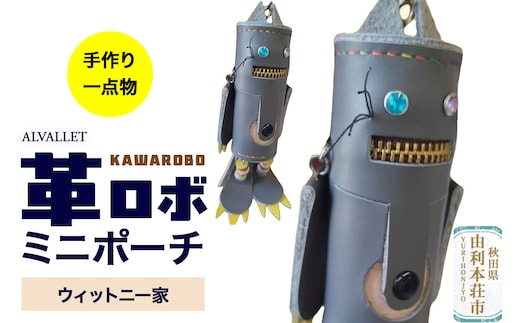 ALVALLET KAWAROBO（革ロボ）ミニポーチ ウィットニー家