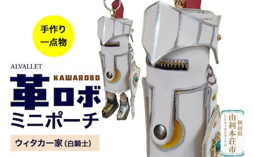 ALVALLET KAWAROBO（革ロボ）ミニポーチ ウィタカー家（白騎士）