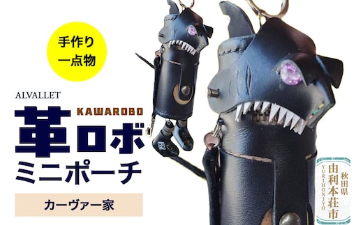 ALVALLET KAWAROBO（革ロボ）ミニポーチ カーヴァー家