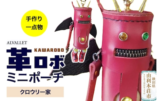 ALVALLET KAWAROBO（革ロボ）ミニポーチ クロウリー家