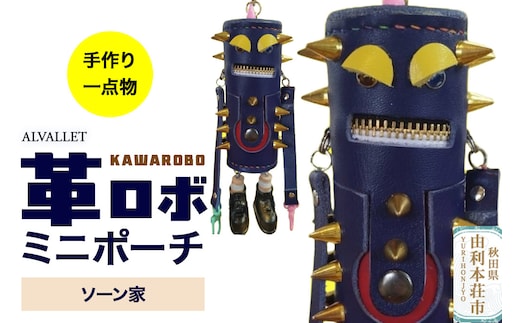 ALVALLET KAWAROBO（革ロボ）ミニポーチ ソーン家