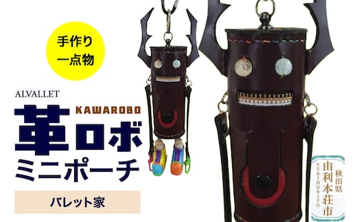 ALVALLET KAWAROBO（革ロボ）ミニポーチ バレット家