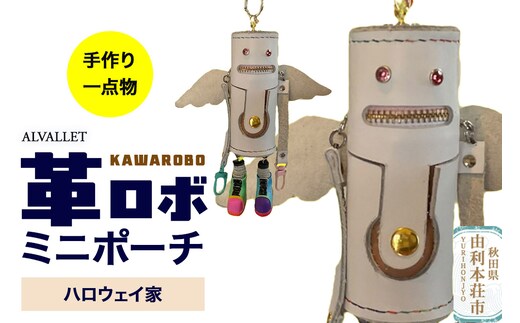 ALVALLET KAWAROBO（革ロボ）ミニポーチ ハロウェイ家
