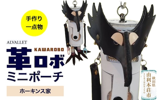 ALVALLET KAWAROBO（革ロボ）ミニポーチ ホーキンス家