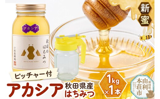 《先行受付》【新蜜】小松養蜂場 はちみつ 秋田県産 100％ アカシアはちみつ 1kg 空ピッチャー付 [はちみつ ハチミツ 蜂蜜 国産 秋田県産100％ 自家採蜜100％]