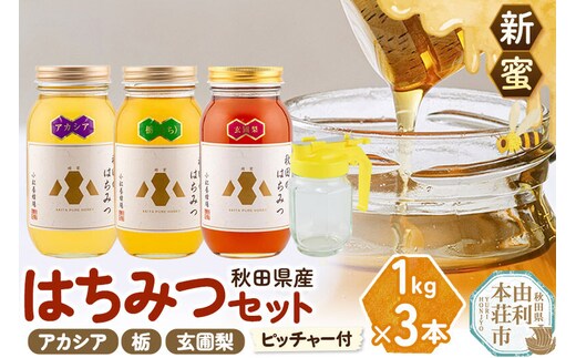 《先行受付》【新蜜】小松養蜂場 はちみつ 秋田県産 100％ 秋田のはちみつ3本セット 合計3kg（アカシア、栃、玄圃梨 各1kg)空ピッチャー付 [はちみつ ハチミツ 蜂蜜 国産 秋田県産]