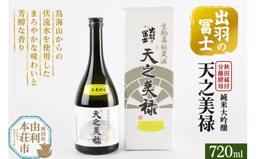 出羽の冨士 天之美禄 純米大吟醸 720ml [日本酒 お酒 酒 出羽の冨士 天之美禄 純米大吟醸 720ml 秋田県]
