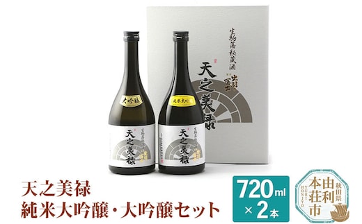 佐藤酒造店 日本酒 天之美禄 純米大吟醸・大吟醸セット 720ml×2本 [日本酒 お酒 酒 佐藤酒造店 日本酒 天之美禄 純米大吟醸・大吟醸セット 720ml×2本 秋田県]