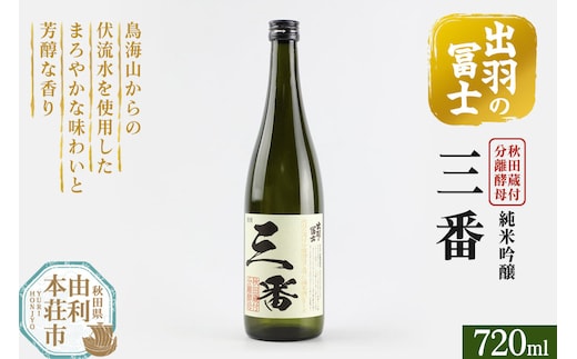 出羽の冨士 蔵付分離酵母 純米吟醸 三番 720ml [日本酒 お酒 酒 出羽の冨士 蔵付分離酵母 純米吟醸 三番 720ml 秋田県]