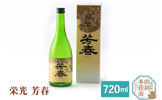 佐藤酒造店 日本酒 栄光 芳春 720ml [日本酒 お酒 酒 佐藤酒造店 日本酒 栄光 芳春 720ml 秋田県]