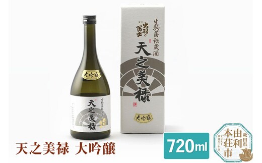 佐藤酒造店 日本酒 天之美禄 大吟醸 720ml [日本酒 お酒 酒 佐藤酒造店 日本酒 天之美禄 大吟醸 720ml 秋田県]