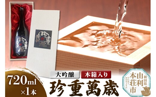 佐藤酒造店 日本酒 大吟醸 珍重萬歳（ちんちょうばんぜい） 720ml×1本 木箱入り [日本酒 お酒 酒 大吟醸 山田錦 秋田]