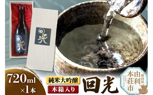 佐藤酒造店 日本酒 純米大吟醸 回光（えこう） 720ml×1本 木箱入り [日本酒 お酒 酒 純米大吟醸 百田 秋田]
