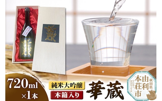 佐藤酒造店 日本酒 純米大吟醸 華蔵（けぞう） 720ml×1本 木箱入り [日本酒 お酒 酒 純米大吟醸 美山錦 ビンテージ 秋田]