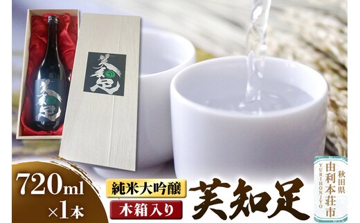 佐藤酒造店 日本酒 純米大吟醸 芙知足（ふちそく） 720ml×1本 木箱入り [日本酒 お酒 酒 純米大吟醸 一穂積 秋田]