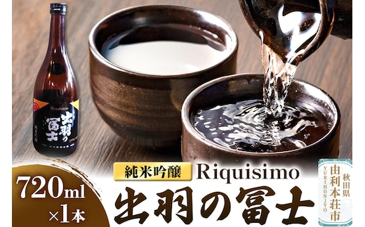 佐藤酒造店 日本酒 出羽の冨士 純米吟醸 Riquisimo［リキシモ］ 720ml×1本 [日本酒 お酒 酒 純米吟醸 美山錦 秋田]