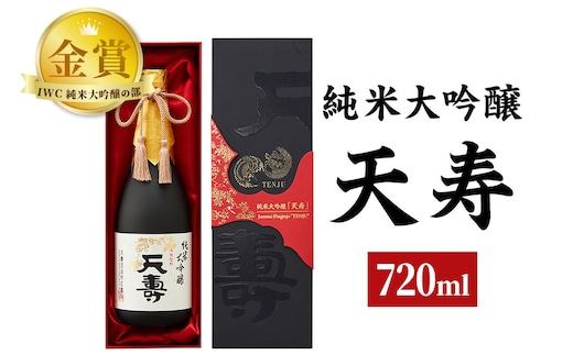 天寿酒造 日本酒 純米大吟醸「天寿」720ml [日本酒 酒 お酒 純米大吟醸]