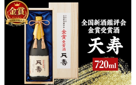 令和8年 全国新酒鑑評会 金賞受賞酒「天寿」 720ml×1本 [日本酒 酒 お酒 金賞 受賞酒 天寿酒造 秋田県]