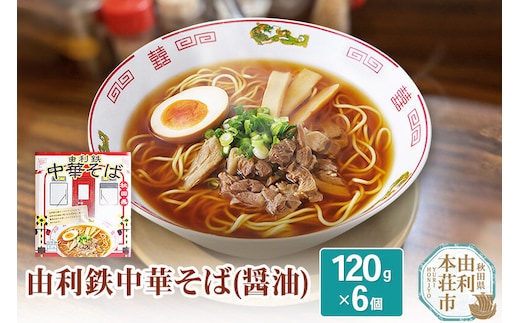 由利鉄中華そば（醤油） 6個 [麺 中華そば ラーメン 醤油味 ソウルフード インスタント麺 手軽]