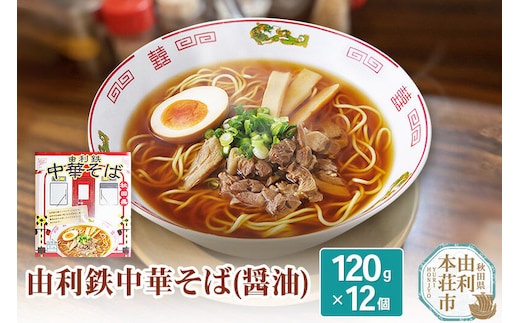 由利鉄中華そば（醤油）12個 [麺 中華そば ラーメン 醤油味 ソウルフード インスタント麺 手軽]