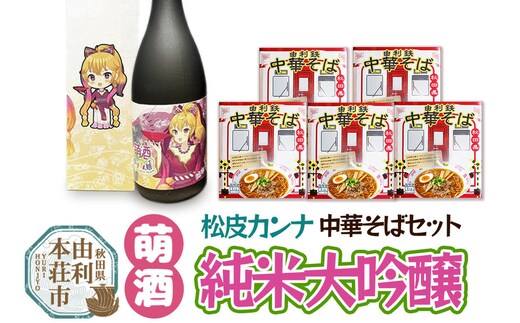 萌酒 松皮カンナ 純米大吟醸 720ml×1本・由利鉄中華そば（醤油）120g×5個セット [萌酒 萌え酒 日本酒 純米 大吟醸 ラーメン 中華そば]
