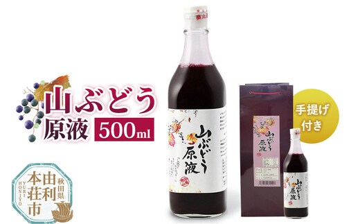 山ぶどう原液 500ml×1本 手提げ付き [山ぶどう果汁 天然果汁 原液 水割り 焼酎割り]