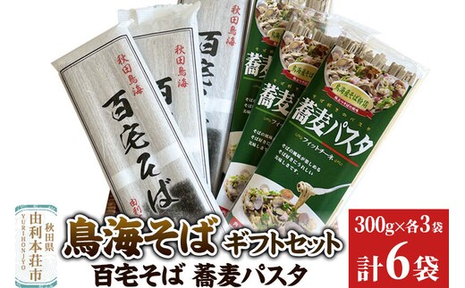 鳥海そばギフトセット(百宅そば300g×3袋、蕎麦パスタ300g×3袋) 計6袋 [そば 蕎麦 蕎麦パスタ 鳥海そば ギフト贈答 セット 食べ比べ]