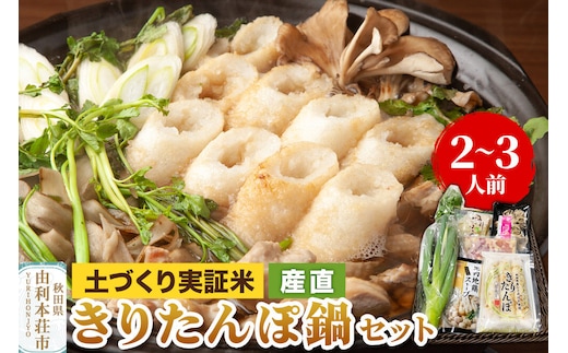 《先行受付》土づくり実証米きりたんぽ鍋産直セット 2～3人前 [きりたんぽ きりたんぽ鍋 セット 郷土料理 簡単 食卓 お取り寄せグルメ 秋田県 由利本荘市 冷蔵]