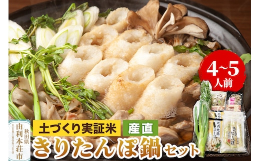《先行受付》土づくり実証米きりたんぽ鍋産直セット 4～5人前 [きりたんぽ きりたんぽ鍋 セット 郷土料理 簡単 食卓 お取り寄せグルメ 秋田県 由利本荘市 冷蔵]