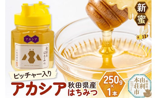 【新蜜】小松養蜂場 はちみつ 秋田県産 100％ ピッチャー入 アカシアはちみつ 250g [はちみつ ハチミツ 蜂蜜 国産 秋田県産100％ 自家採蜜100％]