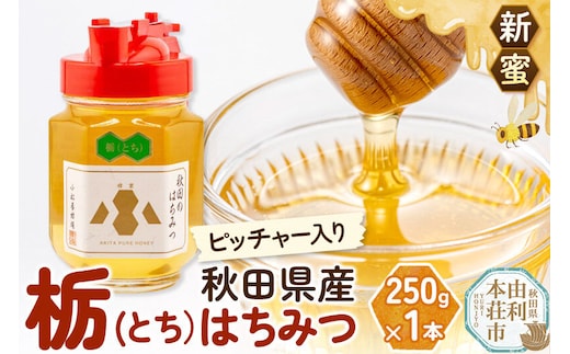 【新蜜】小松養蜂場 はちみつ 秋田県産 100％ ピッチャー入 栃蜂蜜 250g [はちみつ ハチミツ 蜂蜜 国産 秋田県産100％ 自家採蜜100％]