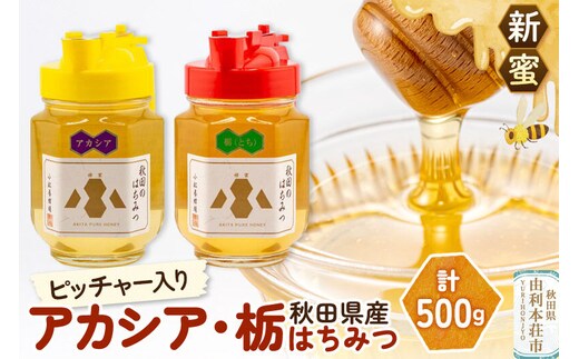 【新蜜】小松養蜂場 はちみつ 秋田県産 100％ ピッチャー入 アカシア・栃蜂蜜セット 合計500g （アカシア蜂蜜250g、栃蜂蜜250g) [はちみつ ハチミツ 蜂蜜 国産 秋田県産100％ 自家採蜜100％]