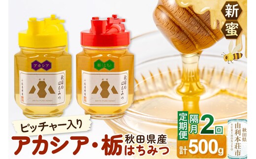 【定期便隔月・2回】【新蜜】小松養蜂場 はちみつ 秋田県産100％ ピッチャー入 アカシア・栃蜂蜜セット 合計500g （アカシア蜂蜜250g、栃蜂蜜250g） [はちみつ ハチミツ 蜂蜜 国産 秋田県産100％ 自家採蜜100％]
