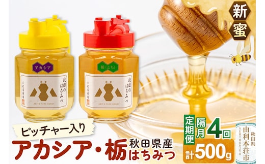 【定期便隔月・4回】【新蜜】小松養蜂場 はちみつ 秋田県産100％ ピッチャー入 アカシア・栃蜂蜜セット 合計500g （アカシア蜂蜜250g、栃蜂蜜250g） [はちみつ ハチミツ 蜂蜜 国産 秋田県産100％ 自家採蜜100％]