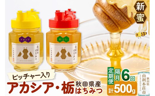 【定期便隔月・6回】【新蜜】小松養蜂場 はちみつ 秋田県産100％ ピッチャー入 アカシア・栃蜂蜜セット 合計500g （アカシア蜂蜜250g、栃蜂蜜250g） [はちみつ ハチミツ 蜂蜜 国産 秋田県産100％ 自家採蜜100％]