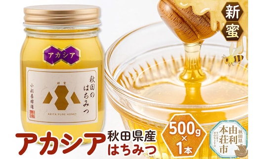 【新蜜】小松養蜂場 はちみつ 秋田県産 100％ アカシアはちみつ 500g [はちみつ ハチミツ 蜂蜜 国産 秋田県産100％ 自家採蜜100％]