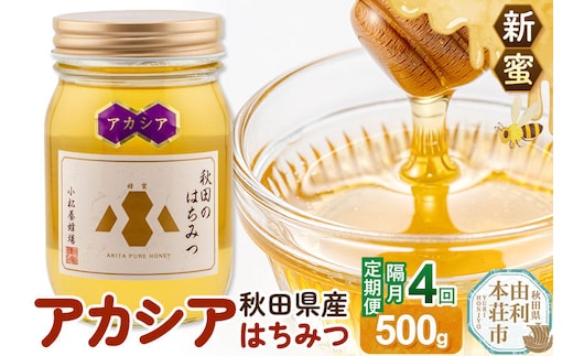 【定期便隔月・4回】【新蜜】小松養蜂場 はちみつ 秋田県産100％ アカシアはちみつ 500g [はちみつ ハチミツ 蜂蜜 国産 秋田県産100％ 自家採蜜100％]