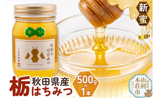 【新蜜】小松養蜂場 はちみつ 秋田県産 100％ 栃蜂蜜 500g [はちみつ ハチミツ 蜂蜜 国産 秋田県産100％ 自家採蜜100％]