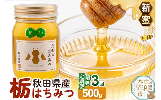 【定期便隔月・3回】【新蜜】小松養蜂場 はちみつ 秋田県産100％ 栃蜂蜜 500g [はちみつ ハチミツ 蜂蜜 国産 秋田県産100％ 自家採蜜100％]