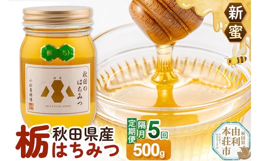 【定期便隔月・5回】【新蜜】小松養蜂場 はちみつ 秋田県産100％ 栃蜂蜜 500g [はちみつ ハチミツ 蜂蜜 国産 秋田県産100％ 自家採蜜100％]