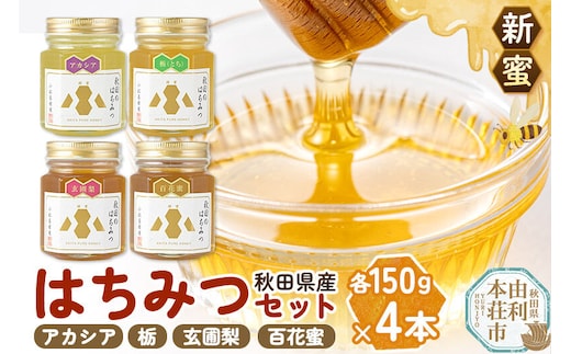 【新蜜】小松養蜂場 はちみつ 秋田県産 100％ 秋田のはちみつ4本セット 合計600g （アカシア、栃、 玄圃梨、 百花蜜 各150g) [はちみつ ハチミツ 蜂蜜 国産 秋田県産]
