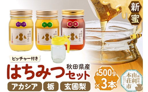 【新蜜】小松養蜂場 はちみつ 秋田県産 100％ 秋田のはちみつ3本セット 合計1.5kg （アカシア、栃、 玄圃梨 各500g) 空ピッチャー付 [はちみつ ハチミツ 蜂蜜 国産 秋田県産]